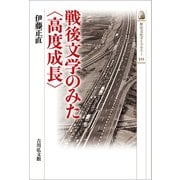 戦後文学のみた"高度成長"(歴史文化ライブラリー) [全集叢書]