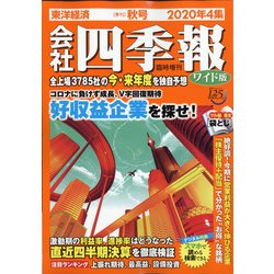 ヨドバシ.com - ワイド版会社四季報 2020年4集秋号 2020年 10月号