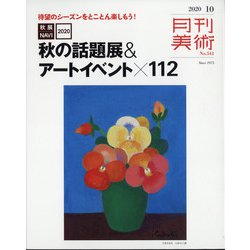 月刊 美術 2020年 10月号 [雑誌]