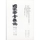 國家學會雑誌 2020年 08月号 [雑誌]