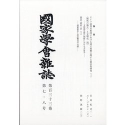 國家學會雑誌 2020年 08月号 [雑誌]