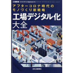 増刊工場管理 2020年 10月号 [雑誌]