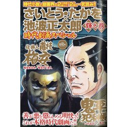 さいとう・たかを×池波正太郎時代劇画スペシャル 輝之巻 2020年 11月号 [雑誌]