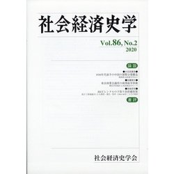 社会経済史学 2020年 08月号 [雑誌]