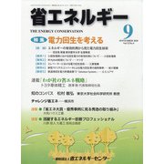 省エネルギー 2020年 09月号 [雑誌]