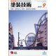塗装技術 2020年 09月号 [雑誌]