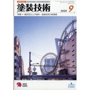 塗装技術 2020年 09月号 [雑誌]