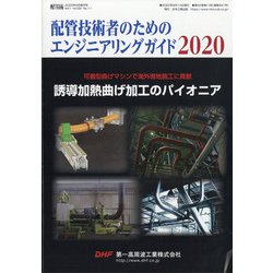 増刊配管技術 2020年 09月号 [雑誌]