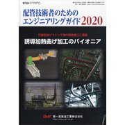 増刊配管技術 2020年 09月号 [雑誌]