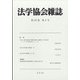 法学協会雑誌 2020年 08月号 [雑誌]