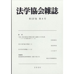 法学協会雑誌 2020年 08月号 [雑誌]