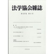 法学協会雑誌 2020年 08月号 [雑誌]