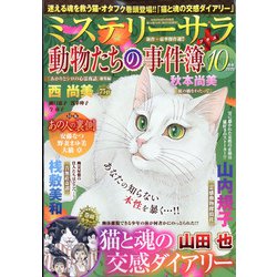 Mystery Sara (ミステリー・サラ) 2020年 10月号 [雑誌]