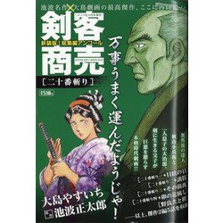 剣客商売総集編アンコール二十番斬り 増刊コミック乱 2020年 11月号 [雑誌]