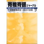 脊椎脊髄ジャーナル 2020年 09月号 [雑誌]