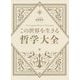 この世界を生きる哲学大全 [単行本]