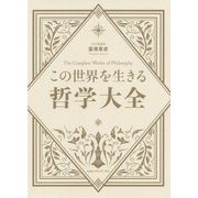 この世界を生きる哲学大全 [単行本]
