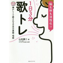 脳も体も活性化!!1日3分歌トレ―懐かしくて癒される日本の童謡・唱歌 CD付 [単行本]