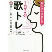 脳も体も活性化!!1日3分歌トレ―懐かしくて癒される日本の童謡・唱歌 CD付 [単行本]
