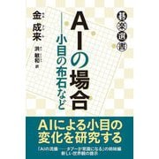 AIの場合―小目の布石など(碁楽選書) [単行本]