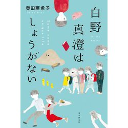 白野真澄はしょうがない [単行本]