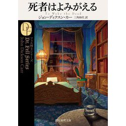 死者はよみがえる(創元推理文庫) [文庫]