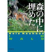 森の中に埋めた(創元推理文庫) [文庫]