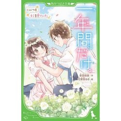 一年間だけ。〈5〉いつもキミを見ていた(角川つばさ文庫) [新書]