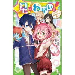 星にねがいを!〈4〉とどけ!負けられない想い(角川つばさ文庫) [新書]