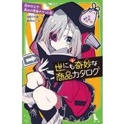 世にも奇妙な商品カタログ〈5〉何かのエサ・高みの見物チケット他(角川つばさ文庫) [新書]