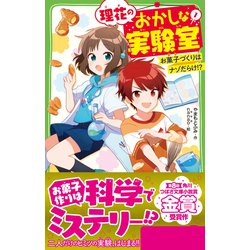 ヨドバシ Com 理花のおかしな実験室 1 お菓子づくりはナゾだらけ 角川つばさ文庫 新書 通販 全品無料配達