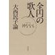全円の歌人　大西民子論 [単行本]