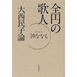 全円の歌人　大西民子論 [単行本]