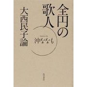 全円の歌人　大西民子論 [単行本]