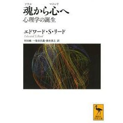 魂(ソウル)から心(マインド)へ―心理学の誕生(講談社学術文庫) [文庫]