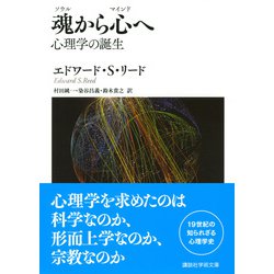 ヨドバシ Com 魂 ソウル から心 マインド へ 心理学の誕生 講談社学術文庫 文庫 通販 全品無料配達