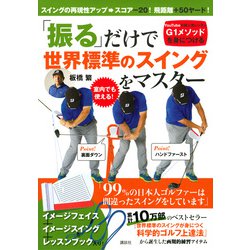 スコア－20！飛距離＋50ヤード！　「振る」だけで世界標準のスイングをマスター　イメージフェイス＋イメージスイング＋レッスンブック [単行本]
