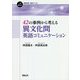 42の事例から考える異文化間英語コミュニケーション(一歩進める英語学習・研究ブックス) [全集叢書]
