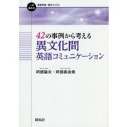 42の事例から考える異文化間英語コミュニケーション(一歩進める英語学習・研究ブックス) [全集叢書]