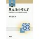 英文法の考え方―英語学習者のための認知英文法講義(開拓社言語・文化選書) [全集叢書]