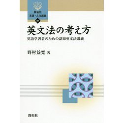 英文法の考え方―英語学習者のための認知英文法講義(開拓社言語・文化選書) [全集叢書]