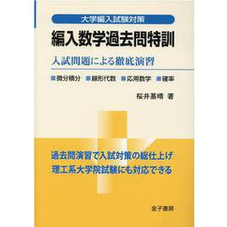 編入数学過去問特訓－入試問題による徹底演習(大学編入試験対策) [単行本]