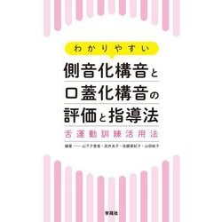 わかりやすい側音化構音と口蓋化構音の評価と指導法―舌運動訓練活用法 [単行本]