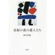 美術の森の番人たち [単行本]
