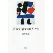 美術の森の番人たち [単行本]