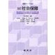 改訂　社会保障(福祉ライブラリ) [単行本]