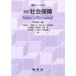 改訂　社会保障(福祉ライブラリ) [単行本]