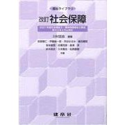 改訂　社会保障(福祉ライブラリ) [単行本]