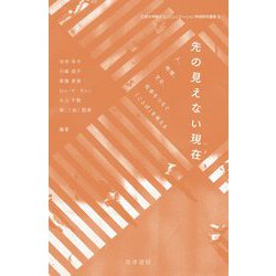 先の見えない現在(いま)―人、地域、文化、社会をつなぐ「ことば」を考える(立教大学異文化コミュニケーション学部研究叢書) [単行本]
