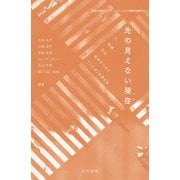 先の見えない現在(いま)―人、地域、文化、社会をつなぐ「ことば」を考える(立教大学異文化コミュニケーション学部研究叢書) [単行本]